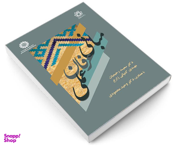 کتاب مبانی عرفان عملی اثر دکتر سعید رحیمیان انتشارات سمت