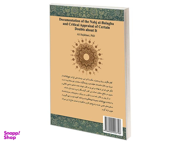 کتاب استناد نهج البلاغه و نقد شبهات پيرامون آن اثر دکتر علی حاجی خانی انتشارات سمت