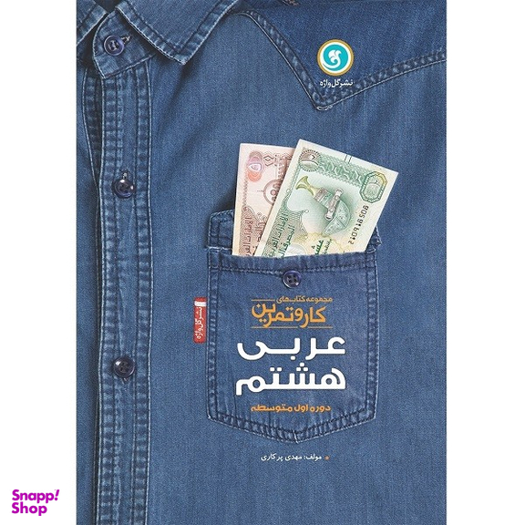 کتاب مجموعه کتاب های کار و تمرین عربی هشتم دوره اول متوسطه اثر مهدی پر کاری نشر گل واژه