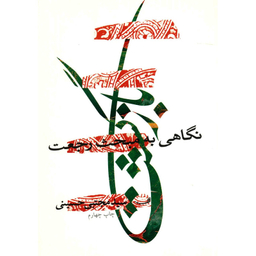 کتاب بازگشت اثر مجتبی حسینی نشر نیستان