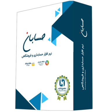 نرم افزار حسابداری حسابان نسخه پیشرفته با باشگاه مشتریان و سامانه پیامک