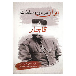 کتاب ایران در دوره سلطنت قاجار اثر علی اصغر شمیم انتشارات بهزاد