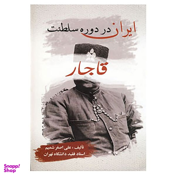 کتاب ایران در دوره سلطنت قاجار اثر علی اصغر شمیم انتشارات بهزاد