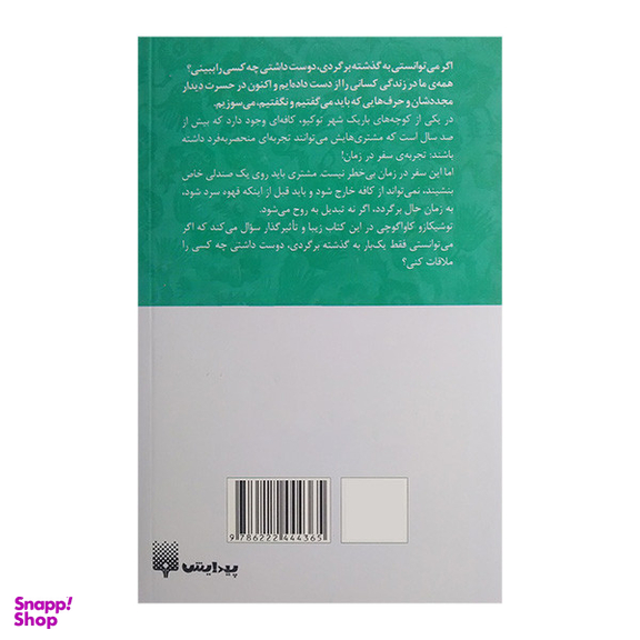 کتاب پیش از آنکه قهوه ات سرد شود اثر توشیکازو کاواگوچی انتشارات پیدایش