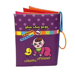 کتاب پارچه ای جوجو جیک جیکو اثر فریبا زمانی انتشارات پاساد
