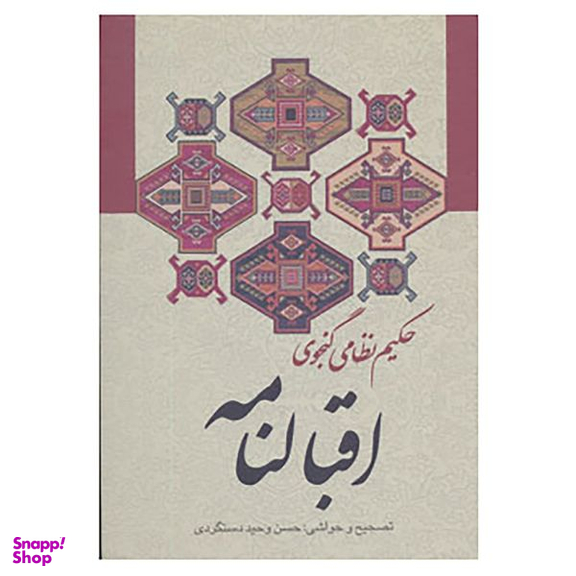 کتاب اقبالنامه اثر نظامی گنجوی انتشارات زوار
