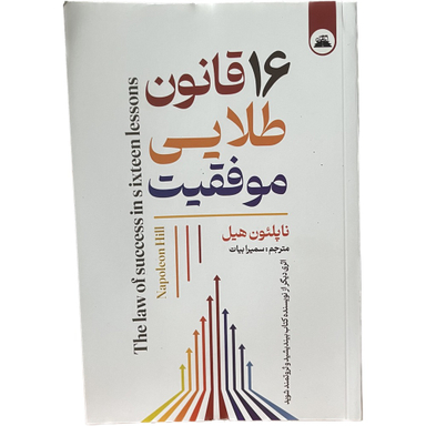 کتاب 16 قانون طلایی موفقیت اثر ناپلئون هیل انتشارات ایرمان