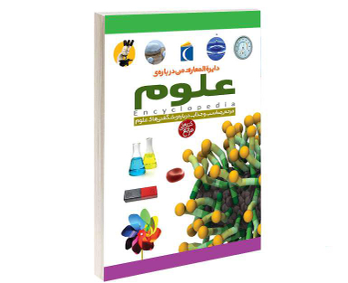 کتاب دايرة المعارف من درباره ی علوم نشر محراب قلم