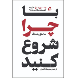 کتاب با چرا شروع کنید اثر سایمون سینک نشر آموخته