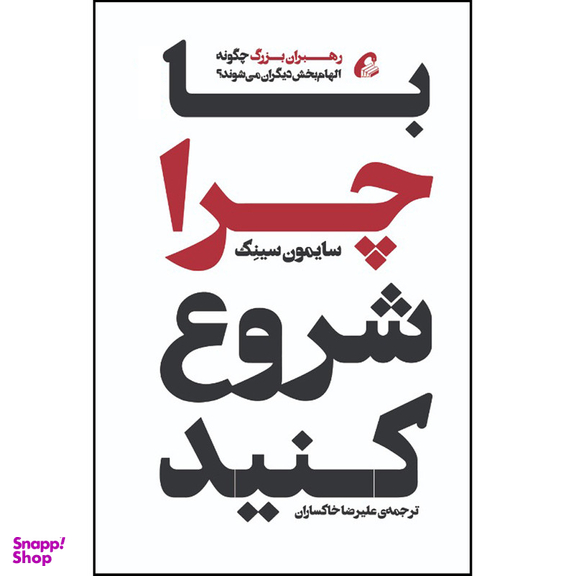 کتاب با چرا شروع کنید اثر سایمون سینک نشر آموخته