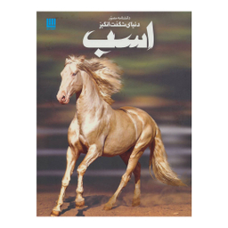 کتاب دانشنامه مصور دنیای شگفت انگیز اسب اثر جولیت کراتن براک انتشارات سایان