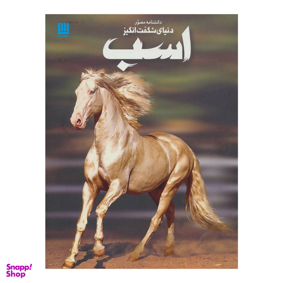 کتاب دانشنامه مصور دنیای شگفت انگیز اسب اثر جولیت کراتن براک انتشارات سایان