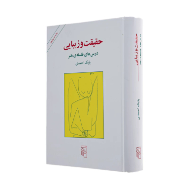 کتاب حقیقت و زیبایی اثر بابک احمدی نشر مرکز