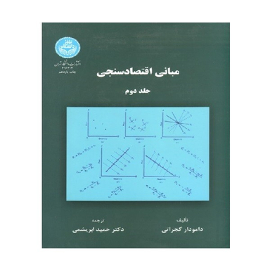کتاب مبانی اقتصادسنجی اثر دامودار گجراتی نشر دانشگاه تهران جلد دوم