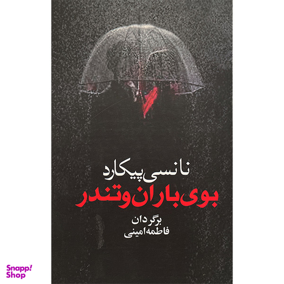 کتاب بوی باران و تندر اثر نانسی پيكارد انتشارات آريابان