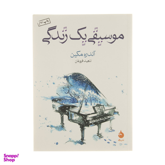کتاب موسیقی یک زندگی اثر آندره مکین نشر ماهی