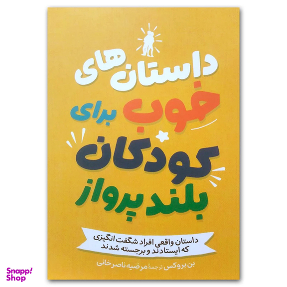 کتاب داستان های خوب برای کودکان بلند پرواز اثر بن بروکس نشر آزرمیدخت