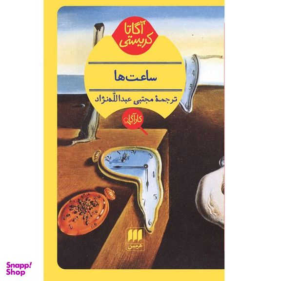 کتاب ساعت‌ ها اثر آگاتا کریستی انتشارات هرمس