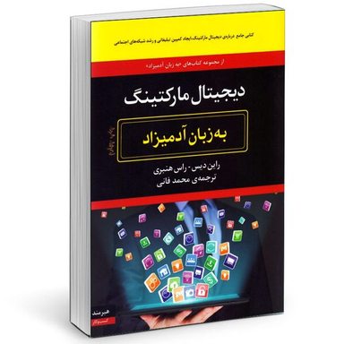 کتاب ديجيتال ماركتينگ به زبان آدميزاد اثر راين ديس و راس هنبري انتشارات هیرمند