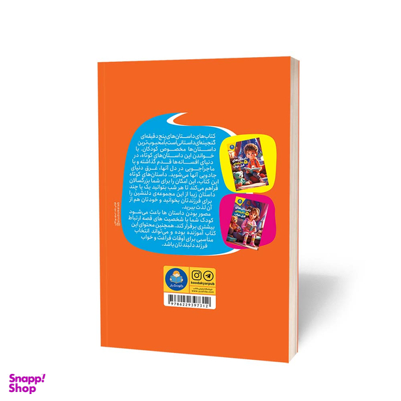 کتاب داستان های 5 دقیقه ای قبل خواب پسرانه اثر فاطمه قربان زاده انتشارات کودک یار