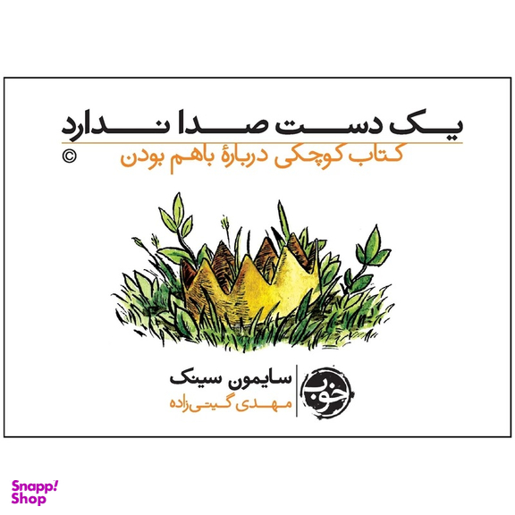 کتاب یک دست صدا ندارد اثر سایمون سینک نشر خوب