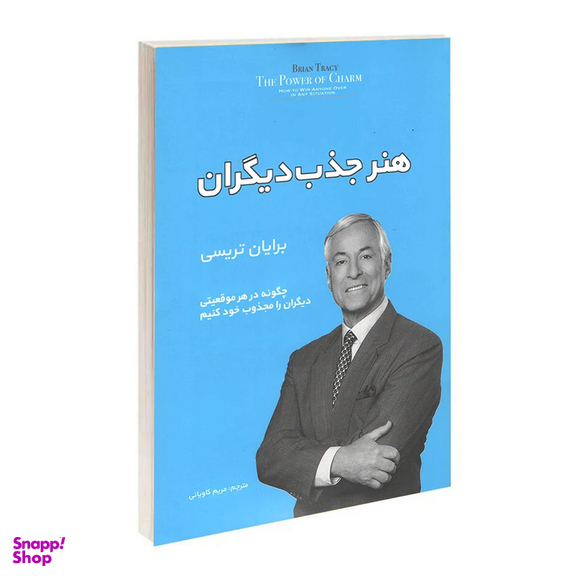کتاب هنر جذب دیگران اثر برایان تریسی نشر آفرینه