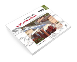 کتاب مبانی و مفاهيم در معماری معاصر غرب اثر وحید قبادیان نشر دفتر پژوهش های فرهنگی