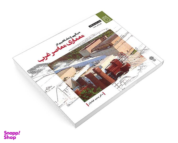 کتاب مبانی و مفاهيم در معماری معاصر غرب اثر وحید قبادیان نشر دفتر پژوهش های فرهنگی