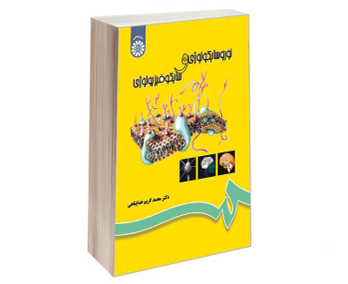 کتاب نوروسایکولوژی و سایکوفیزیولوژی اثر دکتر محمدکریم خداپناهی نشر سمت