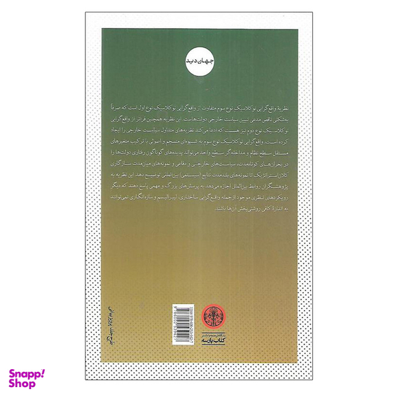 کتاب نظريه واقع گرايی نوكلاسيك سياست بين الملل اثر جمعی از نویسندگان انتشارات کتاب پارسه