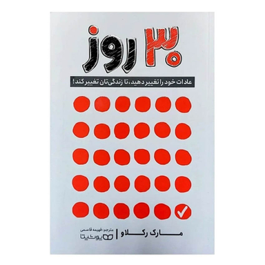 کتاب 30 روز اثر مارک رکلاو انتشارات یوشیتا