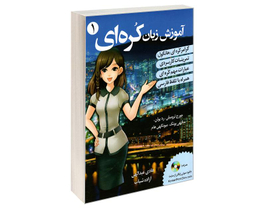 کتاب آموزش زبان کره ای نشر دانشیار