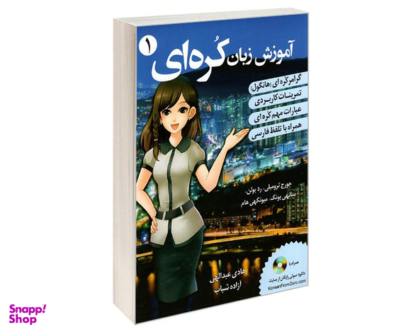 کتاب آموزش زبان کره ای نشر دانشیار