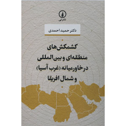 کتاب کشمکش های منطقه ای و بین المللی در خاورمیانه غرب آسیا و شمال آفریقا اثر حمید احمدی نشر نی