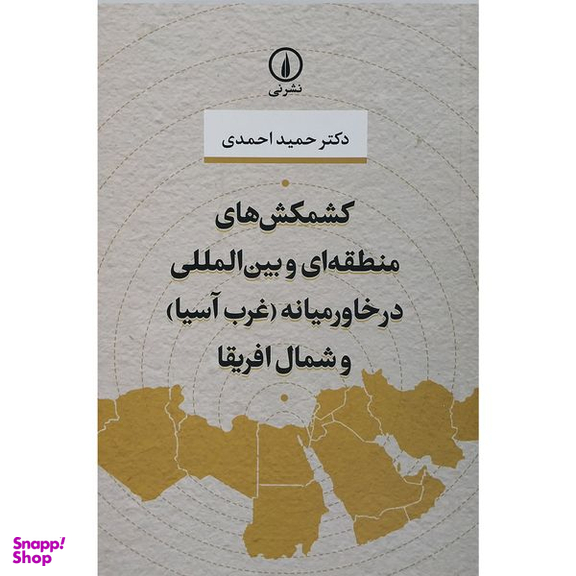 کتاب کشمکش های منطقه ای و بین المللی در خاورمیانه غرب آسیا و شمال آفریقا اثر حمید احمدی نشر نی