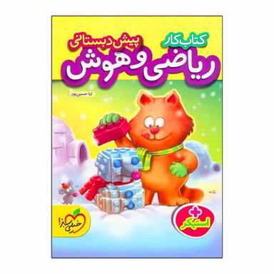 کتاب کار ریاضی هوش و پیش دبستانی اثر ثنا حسین پور انتشارات خیلی سبز