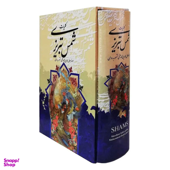 کتاب کلیات شمس تبریزی اثر مولانا جلال الدین محمد بلخی انتشارات قدرت قلم قابدار