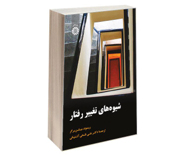 کتاب شیوه های تغییر رفتار اثر ریموند میلتن برگر نشر سمت