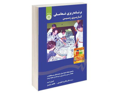 کتاب برنامه ریزی تعاملی کاربری زمین اثر کارل کد نشر سمت