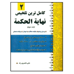 کتاب کاملترین تلخیص نهایه الحکمه اثر علی ناصری راد انتشارات دارالعلم جلد 2