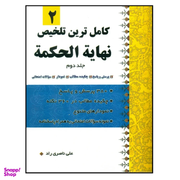 کتاب کاملترین تلخیص نهایه الحکمه اثر علی ناصری راد انتشارات دارالعلم جلد 2