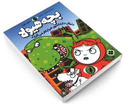 کتاب بچه هیولا دنبال دایناسور خرابکار می گردد اثر شوو راینر نشر پنجره