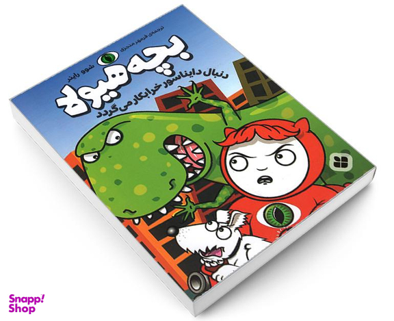 کتاب بچه هیولا دنبال دایناسور خرابکار می گردد اثر شوو راینر نشر پنجره