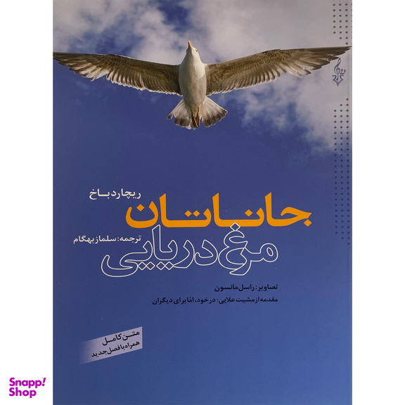 کتاب جاناتان مرغ دريايی اثر ريچارد باخ نشر ترانه