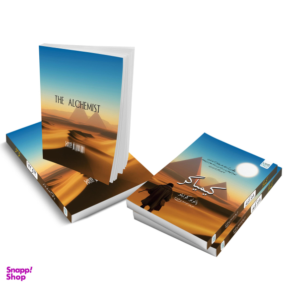 کتاب کیمیاگر اثر پائولو کوئیلو انتشارات آذرگون