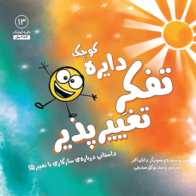 کتاب دایره کوچک تفکر تغییر پذیر اثر دايان آلبر انتشارات آب و صابرین