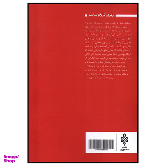 کتاب امپراتوری سکاها اثر باری کان لایف انتشارات جمهوری