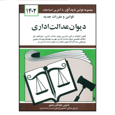 کتاب قوانین و مقررات جدید دیوان عدالت اداری 1402 اثر جهانگیر منصور انتشارات کتاب دیدآور