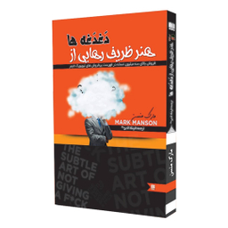 کتاب هنر ظریف رهایی از دغدغه ها اثر مارک منسن نشر نگین ایران