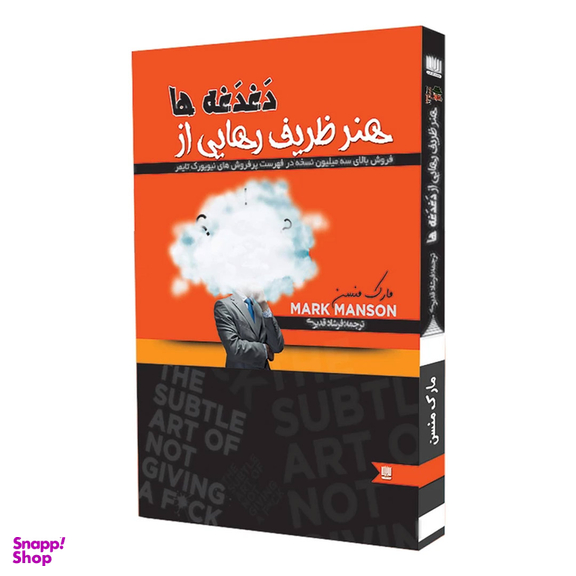 کتاب هنر ظریف رهایی از دغدغه ها اثر مارک منسن نشر نگین ایران